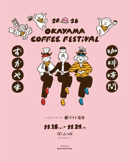 おかやま珈琲時間2026