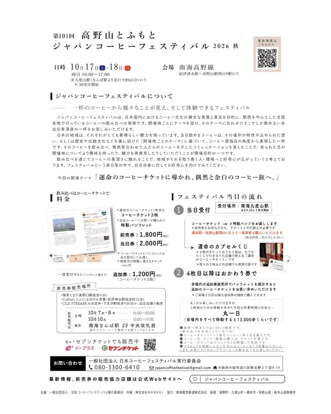 第101回高野山とふもと ジャパンコーヒーフェスティバル 2026秋 - 画像 2