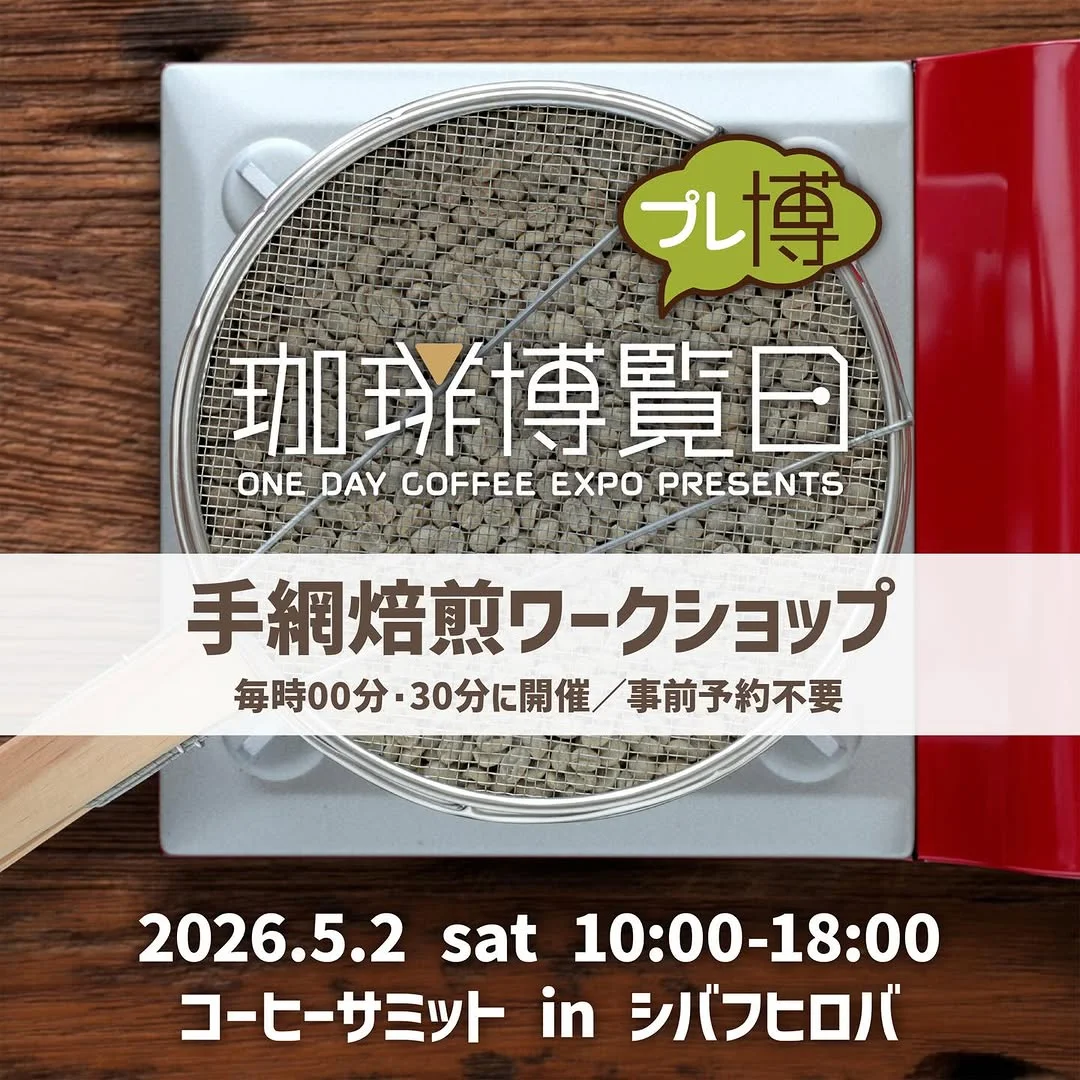 手網焙煎ワークショップ