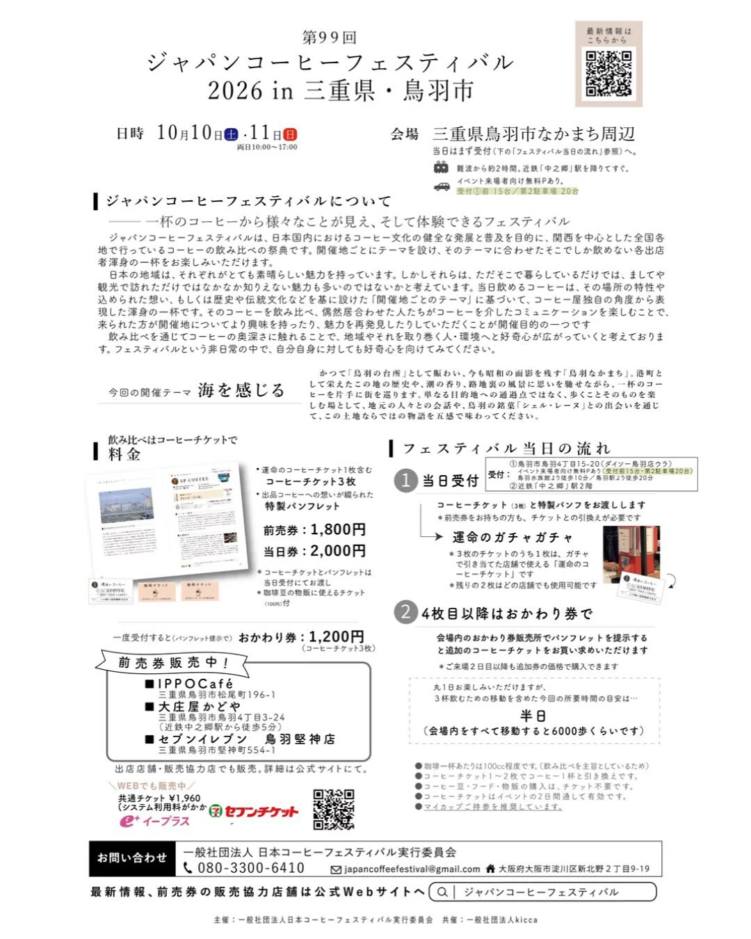 第99回ジャパンコーヒーフェスティバル2026in三重県・鳥羽市 - 画像 2