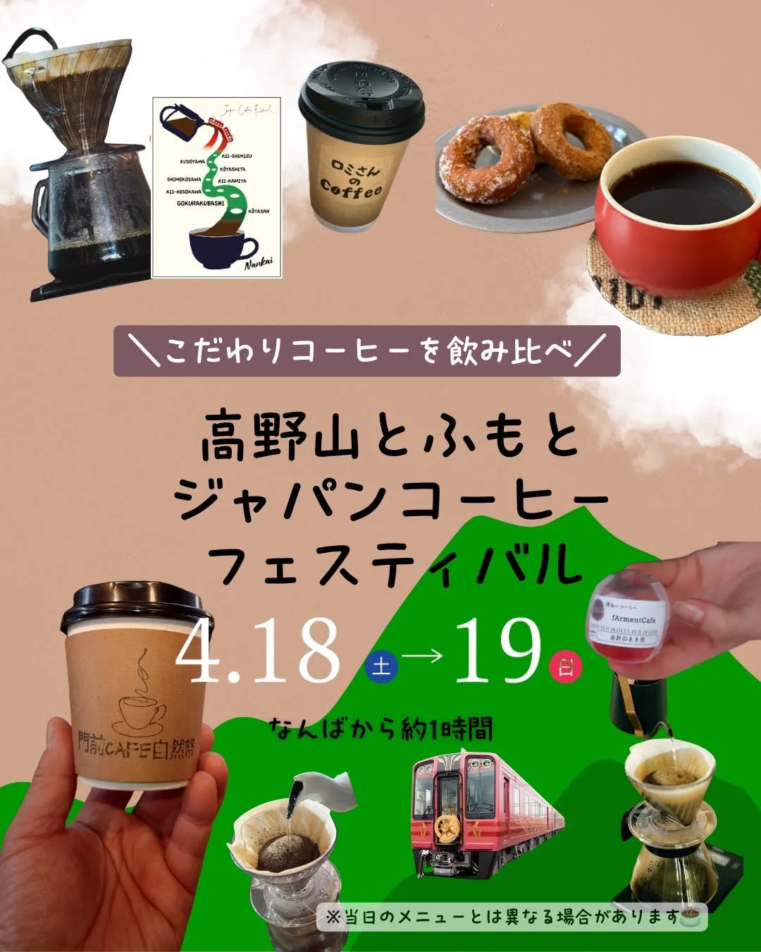 高野山とふもとジャパンコーヒーフェスティバル2026春