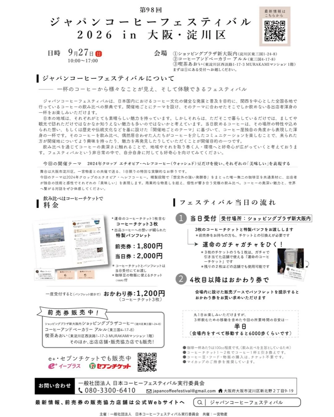 第98回ジャパンコーヒーフェスティバル2026 in 大阪・淀川区 - 画像 2